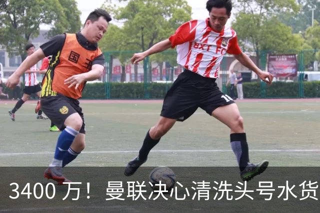 3400 万！曼联决心清洗头号水货！意甲豪门主动上门