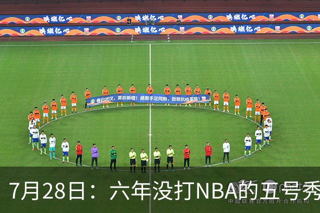 7月28日：六年没打NBA的五号秀回来了！西甲MVP底薪加盟骑士，才280万