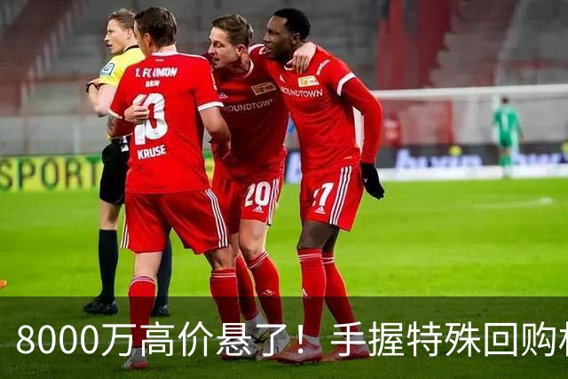 8000万高价悬了！手握特殊回购权，曼城半路截胡搅乱四大豪门抢人！