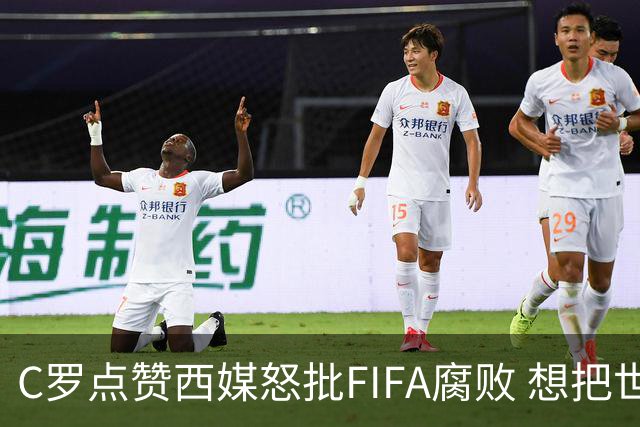 C罗点赞西媒怒批FIFA腐败 想把世界杯送给阿根廷视频
