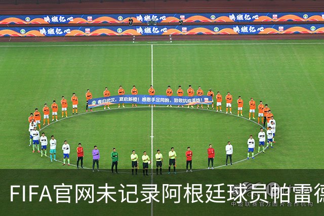FIFA官网未记录阿根廷球员帕雷德斯红牌，国际足联：将调查决赛后冲突；西媒称“阿根廷被保送，早该淘汰”，C罗账号点赞