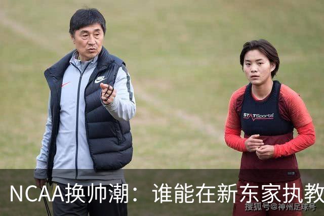 NCAA换帅潮：谁能在新东家执教最久？专家点出这几位